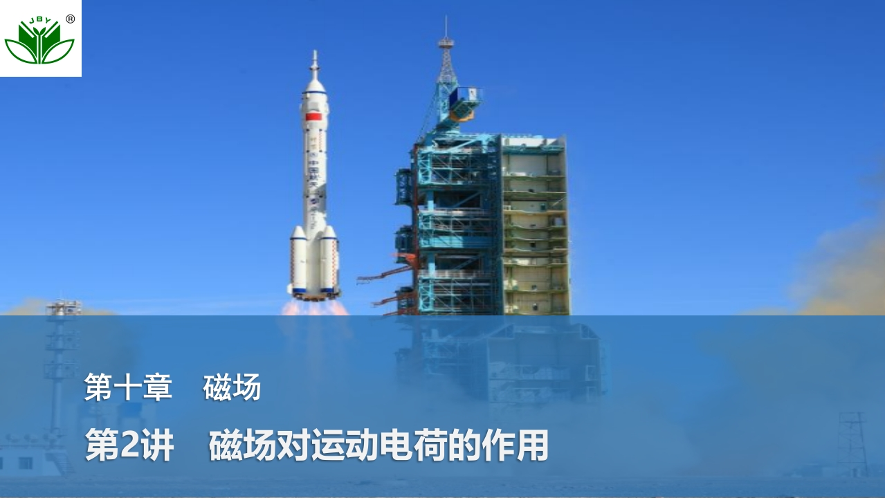 第2讲　磁场对运动电荷的作用